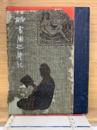 閑板　書國巡禮記