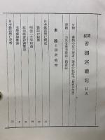 閑板　書國巡禮記