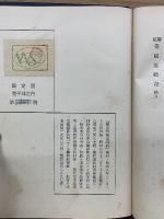 閑板　書國巡禮記