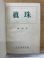 真珠　第3巻　合本