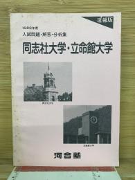 1989年度　入試問題・解答・分析集　同志社大学・立命館大学