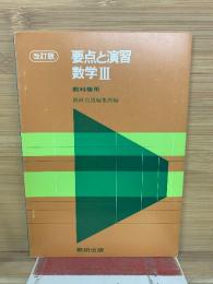 要点と演習　数学Ⅲ