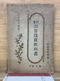 現代　中等珠算教科書