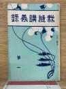 裁縫講義録　第1巻