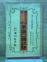 最後の五分間　常識口頭試問