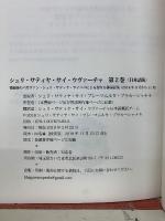 シュリ・サティヤ・サイ・ウヴァーチャ　第2巻