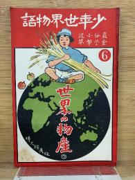 少年世界物語　世界の物産