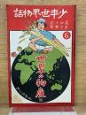 少年世界物語　世界の物産
