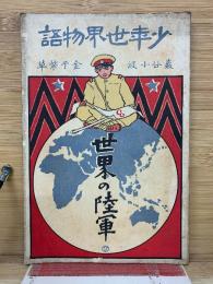 少年世界物語　世界の陸軍