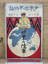 少年世界物語　世界の陸軍