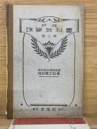 珠算教科書　第2巻