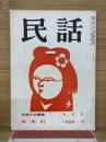 民話　第6号