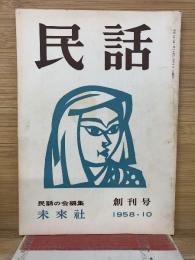 民話　創刊号