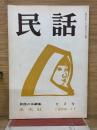 民話　第2号