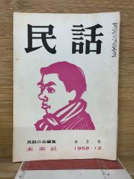 民話　第3号　