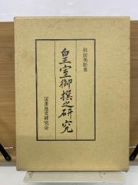 皇室御撰之研究　本編・別冊2冊