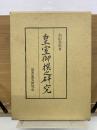 皇室御撰之研究　本編・別冊2冊