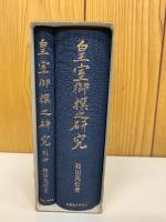 皇室御撰之研究　本編・別冊2冊
