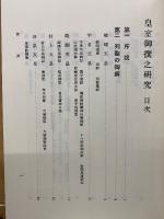 皇室御撰之研究　本編・別冊2冊