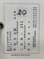 皇室御撰之研究　本編・別冊2冊