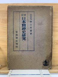 改訂　日本精神史研究