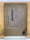 改訂　日本精神史研究