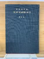 改訂　日本精神史研究