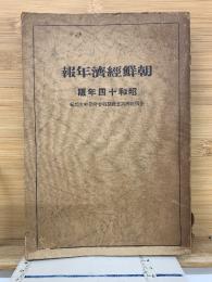 朝鮮経済年報　昭和十四年版