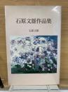 石原文雄作品集