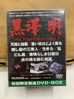 黒澤明 THE MASTERWORKS