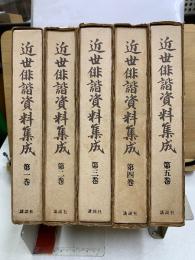 近世俳諧資料集成