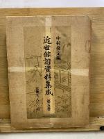 近世俳諧資料集成