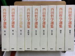 西田哲学選集