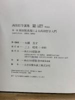 西田哲学選集