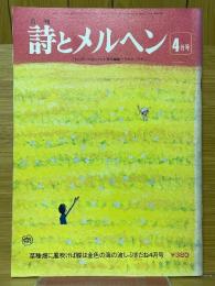 月刊　詩とメルヘン　1977年4月号