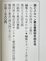 月刊　詩とメルヘン　1977年4月号