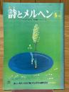 月刊　詩とメルヘン　1977年5月号