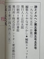 月刊　詩とメルヘン　1977年5月号