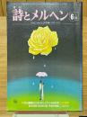 月刊　詩とメルヘン　1977年6月号
