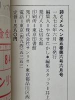 月刊　詩とメルヘン　1977年6月号