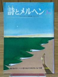 月刊　詩とメルヘン　1977年7月号