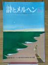 月刊　詩とメルヘン　1977年7月号