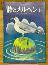 月刊　詩とメルヘン　1977年8月号