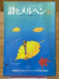 月刊　詩とメルヘン　1977年9月号