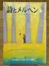 月刊　詩とメルヘン　1977年10月号