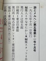 月刊　詩とメルヘン　1977年10月号