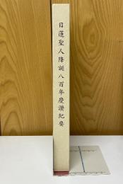日蓮聖人降誕八百年慶讚紀要