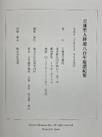日蓮聖人降誕八百年慶讚紀要