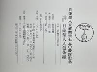 絵でおがむ　日蓮聖人大曼荼羅