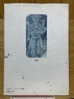 絵でおがむ　日蓮聖人大曼荼羅